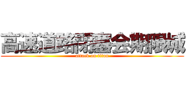 高速道路閉塞会期限城 (attack on titan)