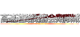 高速道路閉塞会期限城 (attack on titan)