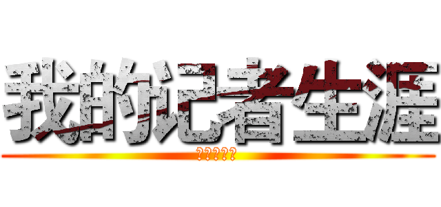 我的记者生涯 (中日新视界)