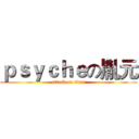 ｐｓｙｃｈｅの胤元 (attack on titan)