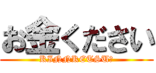 お金ください (KINNKETSU☆)