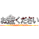 お金ください (KINNKETSU☆)