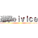 進撃のｉｖｉｃｅ ()