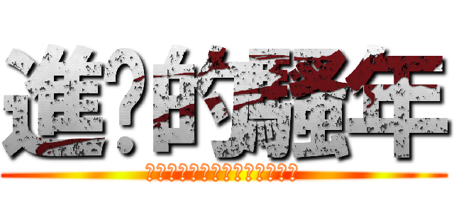 進擊的騷年 (空氣之於人類，如動漫之於我。)