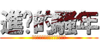 進擊的騷年 (空氣之於人類，如動漫之於我。)