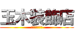 玉木装飾店 (クロス　シート)