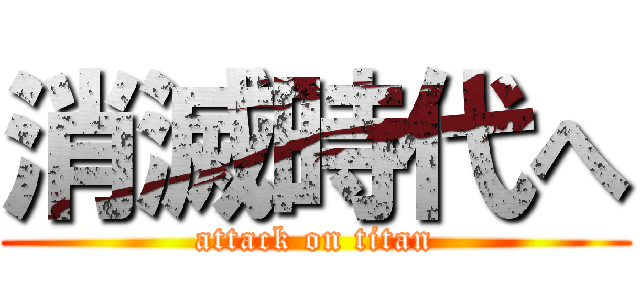 消滅時代へ (attack on titan)