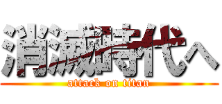 消滅時代へ (attack on titan)