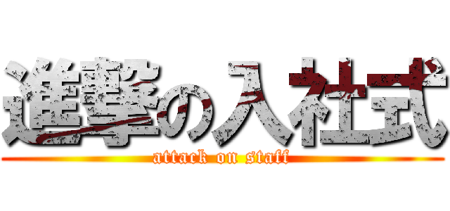 進撃の入社式 (attack on staff)