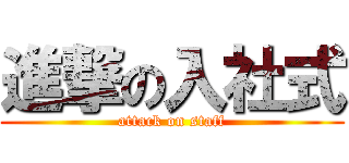 進撃の入社式 (attack on staff)