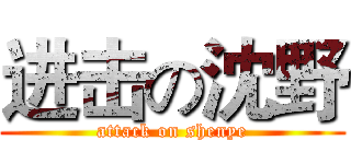 进击の沈野 (attack on shenye)