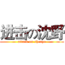 进击の沈野 (attack on shenye)