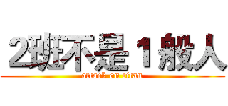 ２班不是１ 般人 (attack on titan)