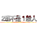 ２班不是１ 般人 (attack on titan)