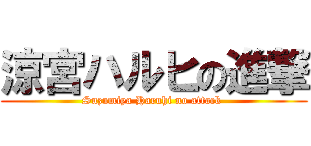 涼宮ハルヒの進撃 (Suzumiya Haruhi no attack )