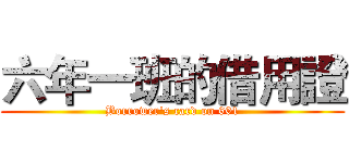 六年一班的借用證 (Borrower's card on 601)