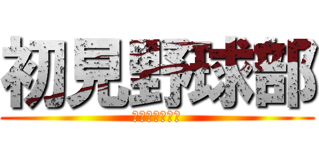 初見野球部 (しかしバレー部)