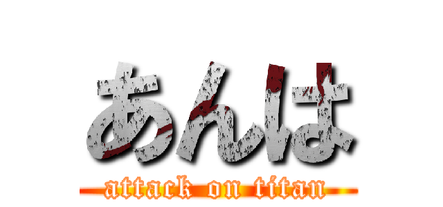 あんは (attack on titan)