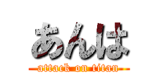 あんは (attack on titan)