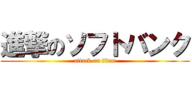 進撃のソフトバンク (attack on titan)