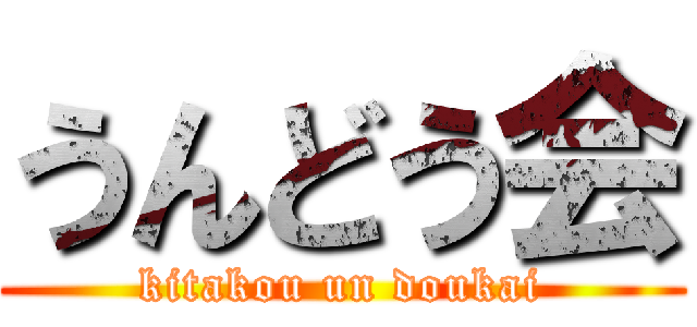 うんどう会 (kitakou un doukai)