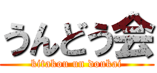 うんどう会 (kitakou un doukai)