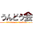 うんどう会 (kitakou un doukai)