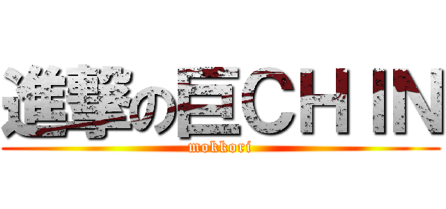 進撃の巨ＣＨＩＮ (mokkori)