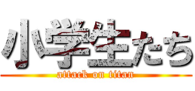 小学生たち (attack on titan)