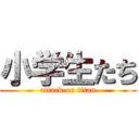 小学生たち (attack on titan)