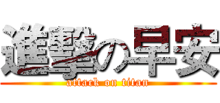 進擊の早安 (attack on titan)