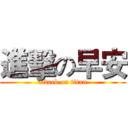 進擊の早安 (attack on titan)