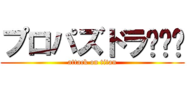 プロパズドラ〜‼︎ (attack on titan)