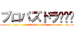 プロパズドラ〜‼︎ (attack on titan)
