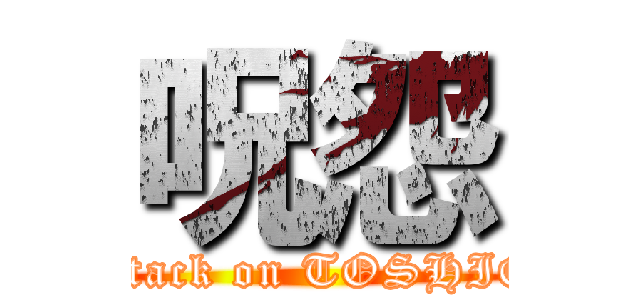 呪怨 (attack on TOSHIO)