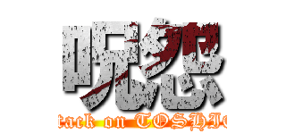 呪怨 (attack on TOSHIO)
