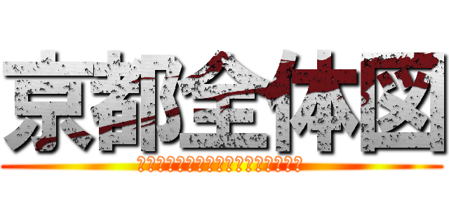 京都全体図 (方位を把握し、タブレットで調べよう)