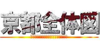 京都全体図 (方位を把握し、タブレットで調べよう)