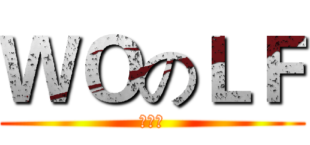 ＷＯのＬＦ (字幕组)
