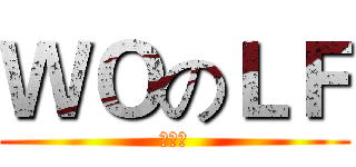ＷＯのＬＦ (字幕组)