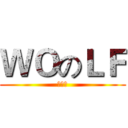 ＷＯのＬＦ (字幕组)