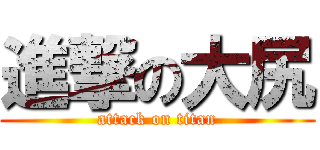 進撃の大尻 (attack on titan)