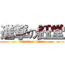 進撃の鈺堂 (attack on titan)