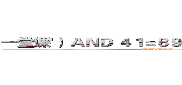 一堂课'） ＡＮＤ ４１＝８９ ＡＮＤ （'ｎＦ'＝'ｎＦ (attack on titan)