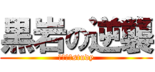 黒岩の逆襲 (株式会社study)