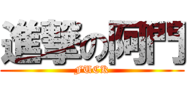 進撃の阿門 (FUCK)