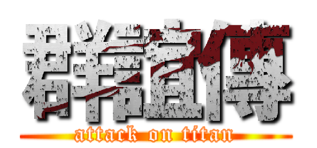 群誼傳 (attack on titan)