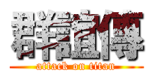 群誼傳 (attack on titan)
