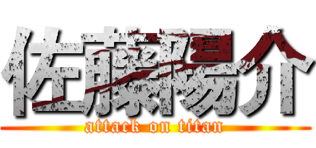 佐藤陽介 (attack on titan)