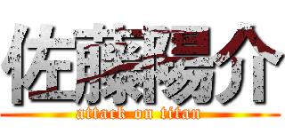 佐藤陽介 (attack on titan)